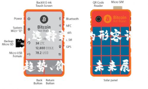 思考一个且的，选择精准的形容词修饰关键词

CTEX虚拟币：趋势、价值与未来展望