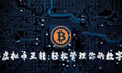 币安虚拟币互转：轻松管