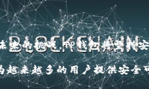   探索TP钱包：数字货币时代的安全与便利 / 

 guanjianci TP钱包, 数字货币, 钱包安全, 加密资产 /guanjianci 

引言：何为TP钱包？
在快速发展的数字货币世界中，TP钱包以其安全性和易用性脱颖而出。数以万计的用户纷纷将其视为存储和管理加密资产的理想选择。在这篇文章中，我们将深入探讨TP钱包的功能特点、使用方法，以及它在当前市场中的优势。

TP钱包的背景与发展
TP钱包成立于数字货币蓬勃发展的时期，它旨在为用户提供一个高效、安全的数字资产管理方案。从最初的简单存储工具，TP钱包逐渐演变为一个多功能平台，提供转账、交易、资产管理等多种服务。随着数字货币市场的不断扩大，TP钱包也不断进行技术升级，以应对新挑战。

为什么选择TP钱包？
TP钱包的多样化特性使其不同于其他数字钱包。它不仅支持多种主流数字货币，包括比特币、以太坊等，还拥有便捷的操作界面，适合新手和经验丰富的用户。同时，TP钱包确保用户的资产安全，采用了多重加密措施，有效防止黑客攻击。

TP钱包的核心功能
TP钱包提供的核心功能包括：
ul
    listrong资产存储：/strong支持多种数字货币的安全存储，让用户的资产不再担心失窃。/li
    listrong交易平台：/strong用户可以直接在TP钱包内部进行交易，无需转移到其他平台。/li
    listrong即时转账：/strongTP钱包的即时转账功能，使用户能够快速完成资产交流，提升了交易效率。/li
    listrong市场分析：/strong内置的市场数据分析功能，让用户能够随时掌握市场动向，做出明智决策。/li
/ul

TP钱包的安全性如何？
在数字货币领域，安全性是用户最为关注的问题之一。TP钱包采取了一系列安全措施，包括私钥加密、地址白名单设置和双重认证系统。用户可以通过设置复杂密码和启用指纹识别等方式进一步增强安全性。此外，TP钱包还定期进行安全审核与升级，确保每一位用户的资产都能得到有效保护。

用户体验：TP钱包的友好界面
良好的用户体验是TP钱包的一大亮点。无论是新手还是专业用户，都可以快速上手。清晰的界面设计和直观的操作流程，让每一步都显得简单易懂。用户在使用TP钱包时，可以毫不费力地完成各种操作，如资产转账、交易记录查询等。

如何下载和安装TP钱包？
下载和安装TP钱包的过程非常简单。用户可以通过TP钱包的官方网站或各大应用商店进行下载。安装步骤通常可以分为以下几步：
ol
    li访问TP钱包的官方网站或者应用商店。/li
    li点击下载按钮，获取安装包。/li
    li根据系统提示完成安装过程。/li
    li安装完成后，打开应用，进行账户注册或登录。/li
/ol

TP钱包的使用技巧
为了最大化利用TP钱包，用户可以尝试以下技巧：
ul
    listrong定期更新：/strong确保TP钱包保持最新版本，以获得最新功能及安全补丁。/li
    listrong设置安全策略：/strong利用TP钱包提供的各项安全功能，设置复杂的密码和开启双重认证。/li
    listrong查看市场动态：/strong经常通过TP钱包内置的市场分析工具，关注数字货币的价格波动与新闻资讯。/li
/ul

TP钱包的用户反馈与口碑
近年来，TP钱包凭借其出色的安全性和用户体验，赢得了广泛的用户满意度。许多用户在论坛和社交媒体上分享了他们的使用体验，多数反馈都集中在安全性和便捷性上。很少有用户报告出现安全问题。此外，TP钱包的客服团队反应迅速，问题解决效率较高，也提升了用户对品牌的信任。

相关问题1：TP钱包与其他钱包有何不同？
当谈到数字钱包时，市场上存在着众多选择。TP钱包与其他钱包的不同之处在于其专注于用户体验的初衷。TP钱包不仅仅是一个存储工具，更是一个全面的数字资产管理平台。此外，TP钱包的安全性使其在竞争中脱颖而出，能够有效防止常见的黑客攻击和数据泄露问题。

相关问题2：如何确保在使用TP钱包时的安全性？
用户可通过以下几种方式确保在使用TP钱包时的安全性：
ul
    listrong定期备份钱包：/strong确保所有私钥和助记词都已妥善保存。/li
    listrong使用强密码：/strong选择由数字、字母和特殊字符组合而成的强密码，避免使用个人信息。/li
    listrong保持软件更新：/strong定期检查TP钱包版本，及时更新以确保安全性。/li
    listrong警惕钓鱼攻击：/strong始终确保从官方渠道下载应用，避免点击不明链接。/li
/ul

结语：TP钱包的未来展望
随着数字货币市场的不断发展，TP钱包也在持续进步。未来，TP钱包将不断拓展其功能，提升用户体验，以满足更多用户的需求。面对未来的挑战，TP钱包将坚持安全与便捷的理念，成为更多用户在数字货币领域的得力助手。

在不断变化的数字货币风潮下，选择合适的钱包是每位投资者必须认真考虑的问题。TP钱包以其高安全性和用户友好的界面，正在为越来越多的用户提供安全可靠的服务。希望这篇文章能帮助你更好地了解TP钱包，并作出合适的选择。