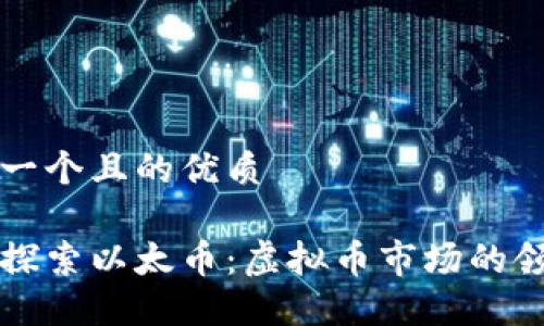 思考一个且的优质

深入探索以太币：虚拟币市场的领军者