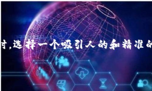 思考用户搜索及关键词

在现代数字货币的繁荣发展中，币币交易成为了许多投资者关注的热点。在进行时，选择一个吸引人的和精准的关键词对于网站的曝光度至关重要。以下是我为您精心设计的和相关的关键词。

探索支持币币交易的虚拟货币平台，让投资更轻松