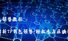 tp钱包预售教程全面解析