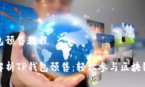 tp钱包预售教程

全面解析TP钱包预售：轻松参与区块链投资