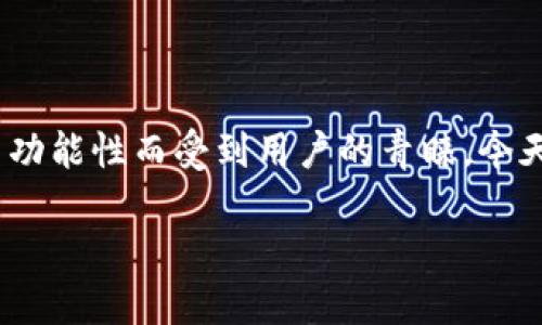 TP钱包怎么买BZZ?
在数字货币的世界里,拥有一个安全又用户友好的钱包是非常重要的。而TP钱包作为一种流行的数字钱包,因其便捷性和多功能性而受到用户的青睐。今天,我们将一起探讨如何在TP钱包中购买BZZ(Burst)。此外,我们还会讨论一些相关的问题,让你的数字货币之旅更加顺利。
详细解读TP钱包中购买BZZ的简单步骤