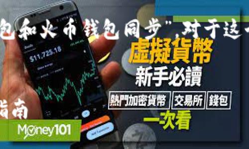 思考与关键词

在这篇文章中，我们将探讨一个的主题，即“TP钱包和火币钱包同步”。对于这个主题，我为你准备了一个的和几个相关关键词。


bos/bos如何高效同步TP钱包和火币钱包：全面指南