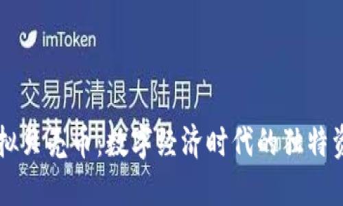 虚拟贝壳币：数字经济时代的独特资产