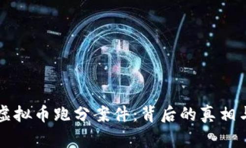 深入剖析虚拟币跑分案件:背后的真相与风险警示