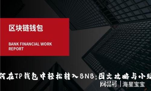 如何在TP钱包中轻松转入BNB：图文攻略与小贴士