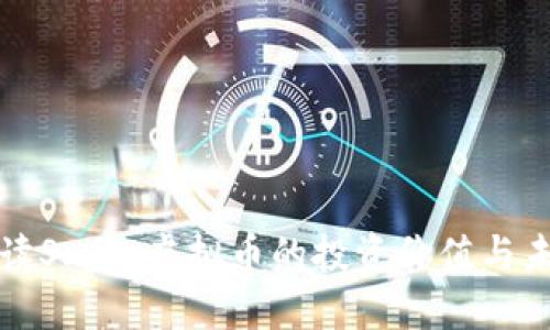 深入解读Smile虚拟币的投资价值与未来趋势