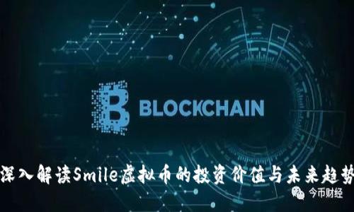 深入解读Smile虚拟币的投资价值与未来趋势