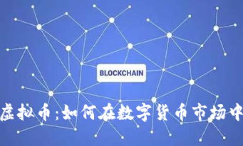 探索UGAC虚拟币:如何在数字货币市场中脱颖而出?