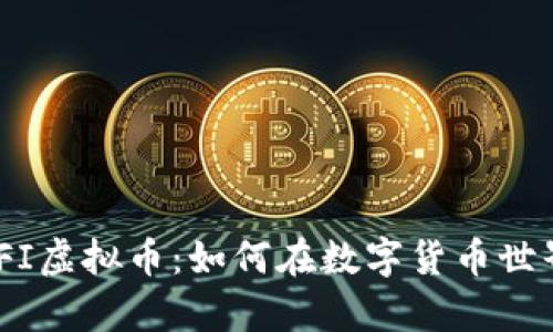 深入探讨UEFI虚拟币:如何在数字货币世界中崭露头角