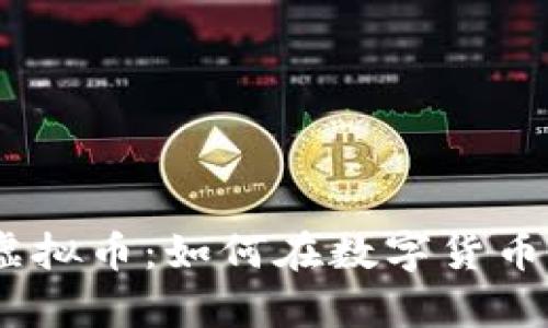深入探讨UEFI虚拟币:如何在数字货币世界中崭露头角