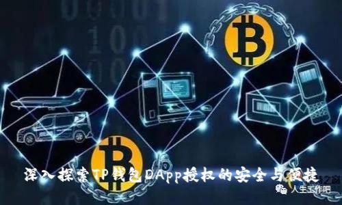 深入探索TP钱包DApp授权的安全与便捷