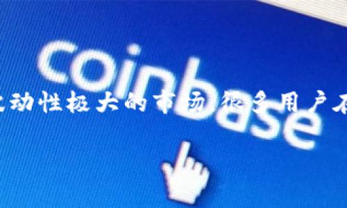 虚拟币正常买卖对市场的影响探讨

虚拟币（或称加密货币）作为一种新兴的金融资产，近年来吸引了许多投资者的关注。随着比特币、以太坊等数字货币的迅速崛起，越来越多的人开始踏入这个波动性极大的市场。很多用户在考虑是否要参与虚拟币的交易时，会思考：正常的买币和卖币对市场有什么影响？本篇文章将深入探讨这个问题，同时为大家解开虚拟币市场背后的复杂机制。

虚拟币正常买卖市场影响分析