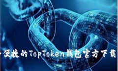 安全便捷的TopToken钱包官方