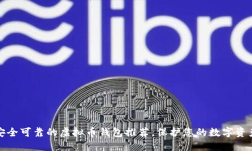 安全可靠的虚拟币钱包推荐，保护您的数字资产