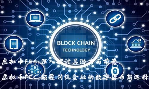 虚拟币FEC：深入探讨其潜力与前景

虚拟币FEC：颠覆传统金融的数字货币新选择
