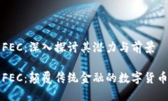 虚拟币FEC：深入探讨其潜