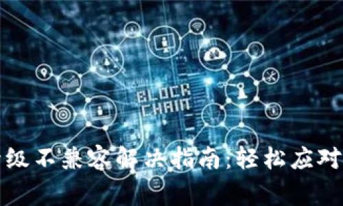 TP钱包升级不兼容解决指南:轻松应对常见问题