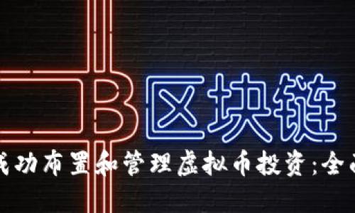 如何成功布置和管理虚拟币投资：全面指南