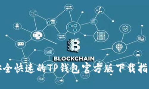 安全快速的TP钱包官方版下载指南