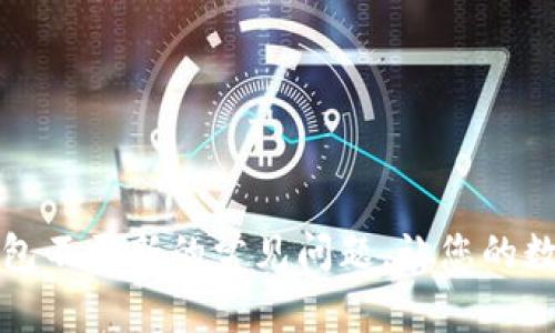 如何解决TP钱包不更新的常见问题，让您的数字资产更安全