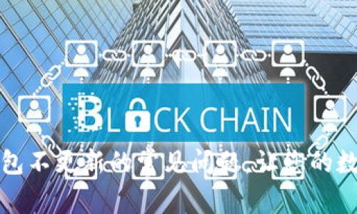 如何解决TP钱包不更新的常见问题，让您的数字资产更安全