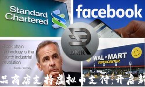 欧洲小商品商店支持虚拟币支付:开启新零售潮流