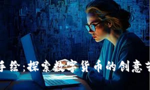虚拟币手绘：探索数字货币的创意艺术之旅