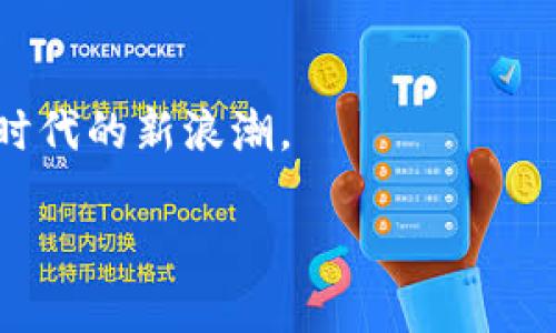 虚拟币全称的深度解析：揭开数字货币的面纱

随着科技的快速发展，虚拟币（或称数字货币）逐渐渗透到我们生活的方方面面。无论是在投资领域、商业交易，还是在艺术创作与游戏中，虚拟币的存在都越来越普遍。很多人可能对“虚拟币”的全称及其背后的概念感到困惑，而“虚拟币”实际上是“虚拟货币”的缩写。在本文中，我们将详细探讨虚拟币的定义、起源、分类及其在现代社会中的应用和影响。

全称与概念

虚拟币的全称是“虚拟货币”，是指一种以数字形式存在的货币，它并不依赖于传统的中央银行或国家法定货币，而是基于区块链和其他先进的加密技术进行运作。这些数字货币的存在与流通通常是完全去中心化的，这意味着没有一个单一的组织或政府可以操控或干预其交易。这种特性使得虚拟币在理论上能够防范通货膨胀与货币贬值，吸引了大量投资者与使用者。

虚拟币的起源与发展

虚拟币的历史并不悠久，其起源可以追溯到2009年比特币的诞生。比特币的创始人中本聪（Satoshi Nakamoto）在一篇白皮书中提出了去中心化的数字货币概念，强调通过一种新型的金融系统而非传统银行体系进行交易。这标志着虚拟币时代的开始。随着第一个区块链网络的建立，比特币逐渐受到更多人的关注，成为了一种新的投资选择。

从那时起，虚拟币迅速发展，创造出了一系列不同的代币。以太坊、瑞波币和莱特币等多个币种相继出现，它们各自具有不同的特点和用途。以太坊不仅仅是一种数字货币，更是一个支持智能合约的区块链平台，开创了新的应用场景。

虚拟币的分类

虚拟币可以根据其功能和技术特点进行不同的分类。主要可以分为以下几类：

ul
    li支付型虚拟币： 这类虚拟币主要用于支付和交易，例如比特币和莱特币等。它们的目标是成为一种新的支付手段，便于全球范围内的交易。/li
    li平台型虚拟币： 这类虚拟币为其他应用提供基础设施，例如以太坊。它们可以支持开发者在其平台上创建和运营去中心化的应用程序。/li
    li稳定币： 这类数字货币旨在保持与法定货币的价值挂钩，如泰达币（USDT）等，以抵御市场波动带来的影响。/li
    li隐私币： 专注于保护交易双方身份及交易信息隐私的虚拟币，如门罗币和Zcash等，采用各种隐私保护技术来确保用户的匿名性。/li
/ul

虚拟币的应用领域

虚拟币的应用领域日益扩展，已不再局限于投资市场。以下是几个主要应用场景：

ul
    li投资与投机：许多人将虚拟币视作投资机会，通过买卖不同的虚拟币来获取收益。比特币的价值在过去几年间的剧烈波动使得它成为许多投资者关注的焦点。/li
    li跨境支付：虚拟币在跨境支付方面的优势明显，它们能够以低廉的手续费快速完成交易，降低了传统银行和支付平台的限制。/li
    li数字艺术与NFT： 媒体与艺术领域也在逐渐接受虚拟币的概念，NFT（非同质化代币）成为数字艺术的流行趋势，艺术家们可以通过区块链发布和交易其作品。/li
    li游戏行业： 在游戏行业中，虚拟币也开始扮演越来越重要的角色，许多游戏采用加密货币作为游戏内货币，用户可以用它们进行虚拟物品的买卖。/li
/ul

虚拟币的未来展望

未来的虚拟币市场将继续成为研究与探索的热点。虽然虚拟币的潜力巨大，但它也面临着诸多挑战，例如市场波动性、监管政策的不确定性和安全问题等。各国政府与金融机构仍在努力制定相应的政策以引导虚拟币市场健康发展。

随着技术的不断进步，虚拟币的应用将会更加广泛。我们可以期待更多的行业和领域开始接受与应用数字货币，甚至可能出现更多的新型虚拟币和应用场景。

用户常见问题

h4问题一：虚拟币和传统货币的主要区别是什么？/h4

当我们谈论虚拟币和传统货币时，不可避免地会提到它们之间的一些显著区别。传统货币一般指的是由国家或中央银行发行的法定货币，而虚拟币则是基于区块链技术创建的去中心化数字货币。相比传统货币，虚拟币拥有以下一些鲜明的特点：

ul
    li去中心化： 虚拟币的交易不需要经过中央银行或第三方机构的审核。这意味着用户可以更自由地进行交易，减少了中介费用。/li
    li跨国界便利： 虚拟币不受国界限制，用户可以轻松进行国际交易，这在传统金融体系中可能会受到很多限制和高额支付费用。/li
    li高度透明性： 虚拟币的交易记录在区块链上，即便是匿名交易，这些信息依然是可查的，从而增强了系统的透明度。/li
    li波动性： 虚拟币的价值常常会经历很大的波动，投资者可能面临更高的风险和收益，而在稳定的法定货币体系中这种波动性往往较低。/li
/ul

h4问题二：如何安全地投资虚拟币？/h4

由于虚拟币市场的高波动性和安全隐患，投资者在参与其中时需要特别谨慎。下面是一些重要的安全措施和投资方法：

ul
    li选择合适的平台： 选择有信誉的交易所进行虚拟币买卖，查看该平台的认证和用户评价，确保资金安全。/li
    li学习基础知识： 投资虚拟币之前，建议多读一些相关的学习材料，了解市场趋势、基本面分析和技术分析等知识，帮助自己做出明智的决策。/li
    li分散投资： 不要把所有资金投入单一的虚拟币，多样化投资可以降低风险。在不同的币种和项目中分散资产，可以有效避免单一资产贬值带来的损失。/li
    li使用安全的钱包： 将虚拟币存储在安全的冷钱包中，而非长期放在交易所。这种方式可以极大降低被黑客攻击的风险。/li
/ul

总之，虚拟币在现代金融体系中愈发重要，其在未来可能会改变我们理解和使用货币的方式。通过深入了解虚拟币的本质、应用与影响，我们或许可以更好地把握这一数字时代的新浪潮。

理解虚拟币全称与数字货币的无限可能