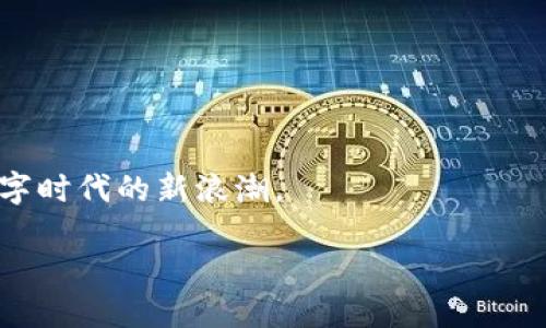 虚拟币全称的深度解析：揭开数字货币的面纱

随着科技的快速发展，虚拟币（或称数字货币）逐渐渗透到我们生活的方方面面。无论是在投资领域、商业交易，还是在艺术创作与游戏中，虚拟币的存在都越来越普遍。很多人可能对“虚拟币”的全称及其背后的概念感到困惑，而“虚拟币”实际上是“虚拟货币”的缩写。在本文中，我们将详细探讨虚拟币的定义、起源、分类及其在现代社会中的应用和影响。

全称与概念

虚拟币的全称是“虚拟货币”，是指一种以数字形式存在的货币，它并不依赖于传统的中央银行或国家法定货币，而是基于区块链和其他先进的加密技术进行运作。这些数字货币的存在与流通通常是完全去中心化的，这意味着没有一个单一的组织或政府可以操控或干预其交易。这种特性使得虚拟币在理论上能够防范通货膨胀与货币贬值，吸引了大量投资者与使用者。

虚拟币的起源与发展

虚拟币的历史并不悠久，其起源可以追溯到2009年比特币的诞生。比特币的创始人中本聪（Satoshi Nakamoto）在一篇白皮书中提出了去中心化的数字货币概念，强调通过一种新型的金融系统而非传统银行体系进行交易。这标志着虚拟币时代的开始。随着第一个区块链网络的建立，比特币逐渐受到更多人的关注，成为了一种新的投资选择。

从那时起，虚拟币迅速发展，创造出了一系列不同的代币。以太坊、瑞波币和莱特币等多个币种相继出现，它们各自具有不同的特点和用途。以太坊不仅仅是一种数字货币，更是一个支持智能合约的区块链平台，开创了新的应用场景。

虚拟币的分类

虚拟币可以根据其功能和技术特点进行不同的分类。主要可以分为以下几类：

ul
    li支付型虚拟币： 这类虚拟币主要用于支付和交易，例如比特币和莱特币等。它们的目标是成为一种新的支付手段，便于全球范围内的交易。/li
    li平台型虚拟币： 这类虚拟币为其他应用提供基础设施，例如以太坊。它们可以支持开发者在其平台上创建和运营去中心化的应用程序。/li
    li稳定币： 这类数字货币旨在保持与法定货币的价值挂钩，如泰达币（USDT）等，以抵御市场波动带来的影响。/li
    li隐私币： 专注于保护交易双方身份及交易信息隐私的虚拟币，如门罗币和Zcash等，采用各种隐私保护技术来确保用户的匿名性。/li
/ul

虚拟币的应用领域

虚拟币的应用领域日益扩展，已不再局限于投资市场。以下是几个主要应用场景：

ul
    li投资与投机：许多人将虚拟币视作投资机会，通过买卖不同的虚拟币来获取收益。比特币的价值在过去几年间的剧烈波动使得它成为许多投资者关注的焦点。/li
    li跨境支付：虚拟币在跨境支付方面的优势明显，它们能够以低廉的手续费快速完成交易，降低了传统银行和支付平台的限制。/li
    li数字艺术与NFT： 媒体与艺术领域也在逐渐接受虚拟币的概念，NFT（非同质化代币）成为数字艺术的流行趋势，艺术家们可以通过区块链发布和交易其作品。/li
    li游戏行业： 在游戏行业中，虚拟币也开始扮演越来越重要的角色，许多游戏采用加密货币作为游戏内货币，用户可以用它们进行虚拟物品的买卖。/li
/ul

虚拟币的未来展望

未来的虚拟币市场将继续成为研究与探索的热点。虽然虚拟币的潜力巨大，但它也面临着诸多挑战，例如市场波动性、监管政策的不确定性和安全问题等。各国政府与金融机构仍在努力制定相应的政策以引导虚拟币市场健康发展。

随着技术的不断进步，虚拟币的应用将会更加广泛。我们可以期待更多的行业和领域开始接受与应用数字货币，甚至可能出现更多的新型虚拟币和应用场景。

用户常见问题

h4问题一：虚拟币和传统货币的主要区别是什么？/h4

当我们谈论虚拟币和传统货币时，不可避免地会提到它们之间的一些显著区别。传统货币一般指的是由国家或中央银行发行的法定货币，而虚拟币则是基于区块链技术创建的去中心化数字货币。相比传统货币，虚拟币拥有以下一些鲜明的特点：

ul
    li去中心化： 虚拟币的交易不需要经过中央银行或第三方机构的审核。这意味着用户可以更自由地进行交易，减少了中介费用。/li
    li跨国界便利： 虚拟币不受国界限制，用户可以轻松进行国际交易，这在传统金融体系中可能会受到很多限制和高额支付费用。/li
    li高度透明性： 虚拟币的交易记录在区块链上，即便是匿名交易，这些信息依然是可查的，从而增强了系统的透明度。/li
    li波动性： 虚拟币的价值常常会经历很大的波动，投资者可能面临更高的风险和收益，而在稳定的法定货币体系中这种波动性往往较低。/li
/ul

h4问题二：如何安全地投资虚拟币？/h4

由于虚拟币市场的高波动性和安全隐患，投资者在参与其中时需要特别谨慎。下面是一些重要的安全措施和投资方法：

ul
    li选择合适的平台： 选择有信誉的交易所进行虚拟币买卖，查看该平台的认证和用户评价，确保资金安全。/li
    li学习基础知识： 投资虚拟币之前，建议多读一些相关的学习材料，了解市场趋势、基本面分析和技术分析等知识，帮助自己做出明智的决策。/li
    li分散投资： 不要把所有资金投入单一的虚拟币，多样化投资可以降低风险。在不同的币种和项目中分散资产，可以有效避免单一资产贬值带来的损失。/li
    li使用安全的钱包： 将虚拟币存储在安全的冷钱包中，而非长期放在交易所。这种方式可以极大降低被黑客攻击的风险。/li
/ul

总之，虚拟币在现代金融体系中愈发重要，其在未来可能会改变我们理解和使用货币的方式。通过深入了解虚拟币的本质、应用与影响，我们或许可以更好地把握这一数字时代的新浪潮。

理解虚拟币全称与数字货币的无限可能