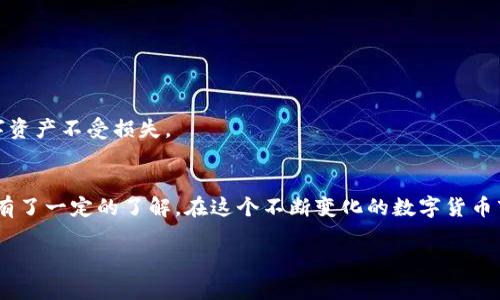   tp钱包app下载地址：便捷、安全、值得信赖的数字货币钱包 / 
 guanjianci tp钱包, 钱包下载, 数字货币, 安全钱包 /guanjianci 

引言
在当今数字化的浪潮中，越来越多的人开始关注数字货币的投资与管理。而tp钱包作为一款便捷、安全的数字货币钱包，逐渐受到大众的青睐。如果你正在寻找tp钱包的app下载地址，但又不知道从何下手，别担心！本文将带你深入了解tp钱包的各种特性、功能，以及如何安全地下载和使用它。

什么是tp钱包？
tp钱包是一款专为数字货币交易与存储设计的钱包应用。它支持多种主流的数字货币，包括比特币、以太坊等，用户可以通过这款钱包进行数字资产的管理。此外，tp钱包以其简洁的界面和丰富的功能受到了广大用户的欢迎。无论你是一个数字货币的新手，还是一个资深投资者，tp钱包都能为你提供便捷的交易体验。

tp钱包的主要功能
tp钱包的功能十分强大，以下是一些主要的功能介绍：
ul
    listrong多币种支持：/strongtp钱包支持多种主流数字货币，用户可以轻松进行资产的管理和交易。/li
    listrong安全性高：/strongtp钱包采用多重加密措施，保障用户的数字资产安全。/li
    listrong便捷的交易方式：/strong用户可以通过快捷方式进行数字货币的转账与提现，非常方便。/li
    listrong实时行情查询：/strongtp钱包提供实时的数字货币市场行情，方便用户随时了解市场动态。/li
/ul

如何下载tp钱包？
下载tp钱包非常简单，只需遵循以下步骤：
ol
    listrong访问官方网站：/strong首先，你需要前往tp钱包的官方网站，确保你下载到的是官方版本，这样可以有效地避免安全隐患。/li
    listrong选择平台：/strongtp钱包支持多个平台，如Android、iOS等，根据你的手机系统选择相应的下载链接。/li
    listrong下载安装：/strong点击下载链接后，按照提示进行安装，安装过程一般非常简单。/li
    listrong注册与登录：/strong下载完成后，打开tp钱包，按照指引进行注册，创建自己的钱包账户。记得保管好自己的私钥和备份信息。/li
/ol

tp钱包的安全性分析
安全性是用户选择数字钱包的重要因素。tp钱包在安全性方面采取了多种措施，包括：
ul
    listrong私钥管理：/strongtp钱包用户的私钥由用户自己管理，钱包不存储用户的私钥，减少了安全风险。/li
    listrong多重身份验证：/strong为了确保账户的安全，tp钱包还提供了多重身份验证功能，用户需要通过短信、邮箱等方式确认身份。/li
    listrong定期更新：/strongtp钱包团队会定期更新软件，修复漏洞，提升安全性，使用户的资产始终处于安全状态。/li
/ul

常见问题解答
在了解tp钱包的过程中，用户可能会遇到一些常见的问题。以下是两个常见问题及其详细解答：

1. tp钱包有哪些特色功能？
tp钱包不仅支持多种数字货币，并且具备不少特色功能，具体包括：
ul
    listrong资产管理：/strong用户可以轻松查看自己各类数字资产的实时价值，便于进行投资决策。/li
    listrong交易记录查询：/strongtp钱包提供历史交易记录的查询功能，用户可以随时了解自己过去的交易信息。/li
    listrong社区互动：/strongtp钱包还具备社交功能，用户可以互相交流和分享数字货币的投资心得。/li
/ul
这些特色功能不仅提升了用户的使用体验，也使得tp钱包在众多数字钱包中脱颖而出，成为一款备受推崇的应用。

2. 如何保护我的tp钱包安全？
为了确保tp钱包的安全，用户可以采取如下措施：
ul
    listrong定期更换密码：/strong保持强密码并定期更换，避免使用简单的密码，提高账户安全性。/li
    listrong开启二次验证：/strong启用二次验证功能，增加账户的安全层，防止未授权的访问。/li
    listrong谨慎下载：/strong只从官方网站下载tp钱包，避免安装来路不明的版本，以降低安全风险。/li
/ul
维护钱包的安全不仅是对自身资产的负责，也是对未来投资的保障。通过采取以上措施，可以有效地提升tp钱包的安全性，保护你的数字资产不受损失。

结语
tp钱包作为一款便捷、安全且功能丰富的数字货币钱包，深受用户的喜爱。通过本文的介绍，相信你已经对tp钱包的下载、使用及安全性有了一定的了解。在这个不断变化的数字货币市场中，选择一款合适的钱包无疑是投资成功的关键。希望你能顺利下载并安全地使用tp钱包，开启你的数字货币投资之旅！

同时，如果你有更多关于tp钱包的问题，欢迎在评论区留言，我们将尽力为你解答！