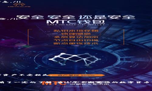   tp钱包app下载地址：便捷、安全、值得信赖的数字货币钱包 / 
 guanjianci tp钱包, 钱包下载, 数字货币, 安全钱包 /guanjianci 

引言
在当今数字化的浪潮中，越来越多的人开始关注数字货币的投资与管理。而tp钱包作为一款便捷、安全的数字货币钱包，逐渐受到大众的青睐。如果你正在寻找tp钱包的app下载地址，但又不知道从何下手，别担心！本文将带你深入了解tp钱包的各种特性、功能，以及如何安全地下载和使用它。

什么是tp钱包？
tp钱包是一款专为数字货币交易与存储设计的钱包应用。它支持多种主流的数字货币，包括比特币、以太坊等，用户可以通过这款钱包进行数字资产的管理。此外，tp钱包以其简洁的界面和丰富的功能受到了广大用户的欢迎。无论你是一个数字货币的新手，还是一个资深投资者，tp钱包都能为你提供便捷的交易体验。

tp钱包的主要功能
tp钱包的功能十分强大，以下是一些主要的功能介绍：
ul
    listrong多币种支持：/strongtp钱包支持多种主流数字货币，用户可以轻松进行资产的管理和交易。/li
    listrong安全性高：/strongtp钱包采用多重加密措施，保障用户的数字资产安全。/li
    listrong便捷的交易方式：/strong用户可以通过快捷方式进行数字货币的转账与提现，非常方便。/li
    listrong实时行情查询：/strongtp钱包提供实时的数字货币市场行情，方便用户随时了解市场动态。/li
/ul

如何下载tp钱包？
下载tp钱包非常简单，只需遵循以下步骤：
ol
    listrong访问官方网站：/strong首先，你需要前往tp钱包的官方网站，确保你下载到的是官方版本，这样可以有效地避免安全隐患。/li
    listrong选择平台：/strongtp钱包支持多个平台，如Android、iOS等，根据你的手机系统选择相应的下载链接。/li
    listrong下载安装：/strong点击下载链接后，按照提示进行安装，安装过程一般非常简单。/li
    listrong注册与登录：/strong下载完成后，打开tp钱包，按照指引进行注册，创建自己的钱包账户。记得保管好自己的私钥和备份信息。/li
/ol

tp钱包的安全性分析
安全性是用户选择数字钱包的重要因素。tp钱包在安全性方面采取了多种措施，包括：
ul
    listrong私钥管理：/strongtp钱包用户的私钥由用户自己管理，钱包不存储用户的私钥，减少了安全风险。/li
    listrong多重身份验证：/strong为了确保账户的安全，tp钱包还提供了多重身份验证功能，用户需要通过短信、邮箱等方式确认身份。/li
    listrong定期更新：/strongtp钱包团队会定期更新软件，修复漏洞，提升安全性，使用户的资产始终处于安全状态。/li
/ul

常见问题解答
在了解tp钱包的过程中，用户可能会遇到一些常见的问题。以下是两个常见问题及其详细解答：

1. tp钱包有哪些特色功能？
tp钱包不仅支持多种数字货币，并且具备不少特色功能，具体包括：
ul
    listrong资产管理：/strong用户可以轻松查看自己各类数字资产的实时价值，便于进行投资决策。/li
    listrong交易记录查询：/strongtp钱包提供历史交易记录的查询功能，用户可以随时了解自己过去的交易信息。/li
    listrong社区互动：/strongtp钱包还具备社交功能，用户可以互相交流和分享数字货币的投资心得。/li
/ul
这些特色功能不仅提升了用户的使用体验，也使得tp钱包在众多数字钱包中脱颖而出，成为一款备受推崇的应用。

2. 如何保护我的tp钱包安全？
为了确保tp钱包的安全，用户可以采取如下措施：
ul
    listrong定期更换密码：/strong保持强密码并定期更换，避免使用简单的密码，提高账户安全性。/li
    listrong开启二次验证：/strong启用二次验证功能，增加账户的安全层，防止未授权的访问。/li
    listrong谨慎下载：/strong只从官方网站下载tp钱包，避免安装来路不明的版本，以降低安全风险。/li
/ul
维护钱包的安全不仅是对自身资产的负责，也是对未来投资的保障。通过采取以上措施，可以有效地提升tp钱包的安全性，保护你的数字资产不受损失。

结语
tp钱包作为一款便捷、安全且功能丰富的数字货币钱包，深受用户的喜爱。通过本文的介绍，相信你已经对tp钱包的下载、使用及安全性有了一定的了解。在这个不断变化的数字货币市场中，选择一款合适的钱包无疑是投资成功的关键。希望你能顺利下载并安全地使用tp钱包，开启你的数字货币投资之旅！

同时，如果你有更多关于tp钱包的问题，欢迎在评论区留言，我们将尽力为你解答！