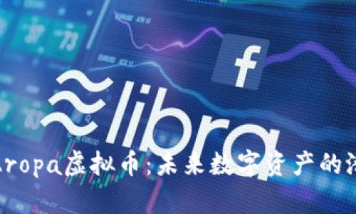 深入了解Aropa虚拟币：未来数字资产的潜力与机遇