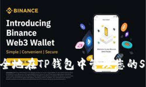 : 如何安全地在TP钱包中管理您的SHIB资产？