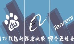   WEB钱包与TP钱包的深度比