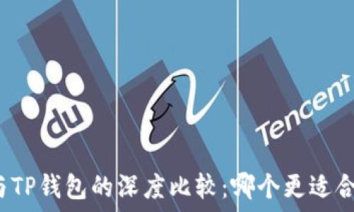   
WEB钱包与TP钱包的深度比较：哪个更适合你的需求？
