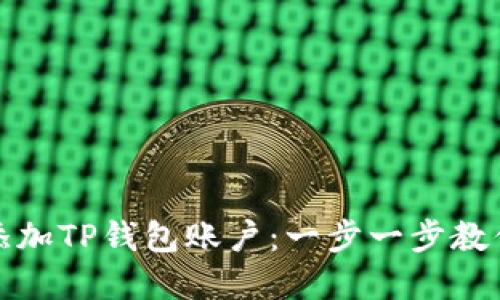 如何轻松添加TP钱包账户：一步一步教你掌握技巧