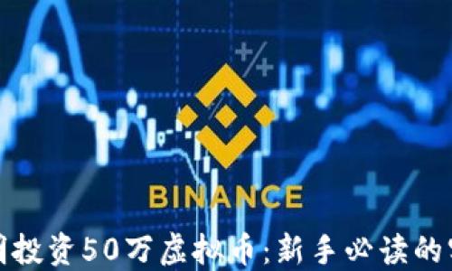 如何聪明投资50万虚拟币:新手必读的实用攻略