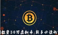 如何聪明投资50万虚拟币：
