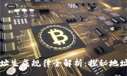 :
虚拟币钱包地址生成规律全解析:探秘地址背后的数学美