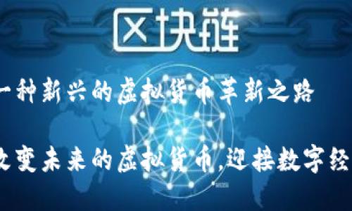 FRCoin：一种新兴的虚拟货币革新之路

FRCoin：改变未来的虚拟货币，迎接数字经济新时代