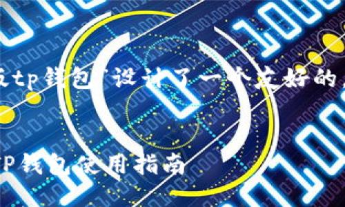 思考

在这里，我为“苹果版tp钱包”设计了一个友好的，以及相关的关键词。


便捷安全的苹果版TP钱包使用指南