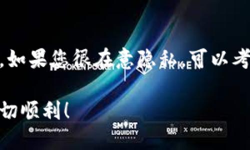 如何高效追踪TP钱包地址：一站式指南
区块链, TP钱包, 钱包地址, 数字货币/guanjianci

引言：探索TP钱包地址的奥秘
在数字货币的世界里，TP钱包成为了用户管理和追踪他们资产的一种便捷工具。然而，随着越来越多的用户加入这一领域，追踪钱包地址的需求也日益增加。无论是为了监控资产动态，还是为了确保安全，了解如何高效追踪TP钱包地址都是非常重要的。本指南将带您深入了解这一过程，帮助您更好地掌握自己的数字资产。

TP钱包的基本概念
TP钱包是一个安全、用户友好的数字货币钱包，支持多种加密货币的存储、发送和接收。用户可以通过生成的独特钱包地址来进行交易，而这些地址就像银行账户一样，可以用来接收或发送资金。TP钱包不仅提供了安全的储存方式，还允许用户方便地追踪他们的交易记录，从而更好地管理自己的资产。

为什么需要追踪TP钱包地址
追踪钱包地址的原因多种多样。首先，用户希望能够实时监控自己资产的变动，以便及时采取必要的措施。其次，随着市场的波动，许多人需要了解自己持有的每一笔资产的具体情况，确保他们作出的每一个投资决策都是基于最新的数据。此外，追踪地址也能帮助用户发现任何未授权的交易，从而保护他们的资产安全。

如何追踪TP钱包地址
以下是一些实用的步骤和工具，可以帮助您高效地追踪TP钱包地址：

h41. 使用区块链浏览器/h4
区块链浏览器是一种可以公开访问的工具，使用户能够查看和查询区块链上的交易记录。通过输入您的TP钱包地址，您可以立即看到与该地址相关的所有交易情况。这些浏览器通常具备用户友好的界面，并且支持多种加密货币。常见的区块链浏览器包括Etherscan（用于以太坊）和Blockchain.info（用于比特币）。

h42. 使用专业追踪工具/h4
市场上有一些专门的数字货币追踪工具，这些工具能够对多个钱包地址进行实时监测。它们提供各种功能，比如价格警报、资产统计和安全警告等。这些工具特别适合那些管理多个钱包或进行频繁交易的用户。

h43. 定期检查交易历史/h4
TP钱包内置的交易记录功能允许用户查看历史交易。这不仅有助于追踪资金流动，还可以帮助识别任何可疑交易。定期检查这些记录，可以帮助用户保持对自己资产的清晰了解，同时还可以发现并防止潜在的安全隐患。

h44. 加入社区和论坛/h4
加入数字货币的相关社区和论坛，您可以与其他经验丰富的用户分享感受和技巧。在这些平台上，很多人愿意分享他们在追踪TP钱包地址方面的经验，您可能会收获意想不到的见解和方法。

追踪TP钱包地址的安全措施
在追踪钱包地址的过程中，保护自己的安全也是至关重要的。下面是一些建议，可以帮助您在追踪过程中保持安全：

h41. 确保使用安全的网站和应用/h4
当您使用区块链浏览器或追踪工具时，请确保这些平台是可信的。尽量选择那些拥有良好声誉和安全认证的网站，避免使用不明来源的链接。

h42. 不要分享您的私钥/h4
私钥是您钱包的安全基础，将其与他人共享将使您的资产暴露于风险之中。即使是追踪地址的需求，也不应分享任何敏感信息。

h43. 启用双重认证/h4
许多钱包和交易所都提供双重认证功能，这可以为您的账户增加一重保护。通过这种方式，即使有人获取了您的密码，他们仍然无法轻易进入您的账户。

总结
追踪TP钱包地址不仅帮助您实时了解资产动态，还能够保护您在数字货币世界中的安全。通过使用区块链浏览器、专业追踪工具和保持良好的安全习惯，您可以更加从容地管理和追踪自己的加密资产。与其他用户分享经验、持续学习，能进一步提高您的追踪效率和安全性。

常见问题解答

h41. 如何确认TP钱包地址的合法性？/h4
验证TP钱包地址的合法性相对简单。首先，您可以使用区块链浏览器输入该地址，检查其交易历史。合法的地址通常会有交易记录，并且状态正常。此外，使用一些专门的去中心化工具和服务，可以帮助您进一步确认该地址背后的信誉和合法性。记得，任何公开的地址都应该是透明且可以追溯的，若该地址有异常活动，您需要保持警惕。

h42. 追踪TP钱包地址是否会影响隐私？/h4
追踪TP钱包地址本身不会直接影响您的隐私，但在某种程度上，区块链的透明性使得任何人都能看到往来的交易，因此，保护您的财务隐私仍然至关重要。如果您很在意隐私，可以考虑使用某些隐私币，或者利用混币服务。务必谨慎选择，因为安全与隐私之间的平衡是一个复杂的问题，需权衡自身需求与风险。

最后，随着数字货币的不断发展，掌握追踪TP钱包地址的技能将会是每个用户应有的基本素养。希望本指南能给您带来帮助，祝您在数字货币的旅程中一切顺利！