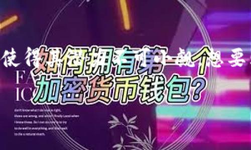 了解NEM虚拟币购买的最佳途径
在如今这个数字货币盛行的时代,越来越多的人开始关注虚拟币的投资,而NEM(New Economy Movement)作为一种具有创新性的区块链平台,吸引了众多投资者的目光。NEM背后的技术实力和广泛应用场景,使得其潜力不可小觑。想要购买NEM虚拟币的用户,通常会面临许多问题,包括如何安全、高效地进行购买,哪些交易所支持NEM,以及投资时需要注意的事项。本文将深入探讨NEM虚拟币的购买方式,帮助你更好地进入这一数字资产的世界。
如何安全有效地购买NEM虚拟币?