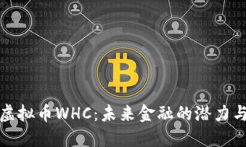 探索虚拟币WHC:未来金融的潜力与挑战