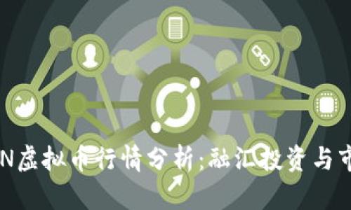 最新NDN虚拟币行情分析:融汇投资与市场动态