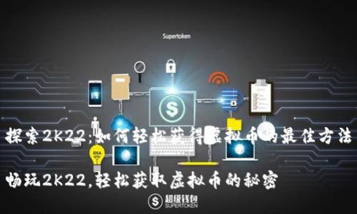 探索2K22：如何轻松获得虚拟币的最佳方法

畅玩2K22，轻松获取虚拟币的秘密