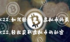 探索2K22：如何轻松获得虚拟币的最佳方法畅玩